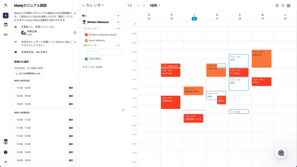 調整相手も簡単に確定できます