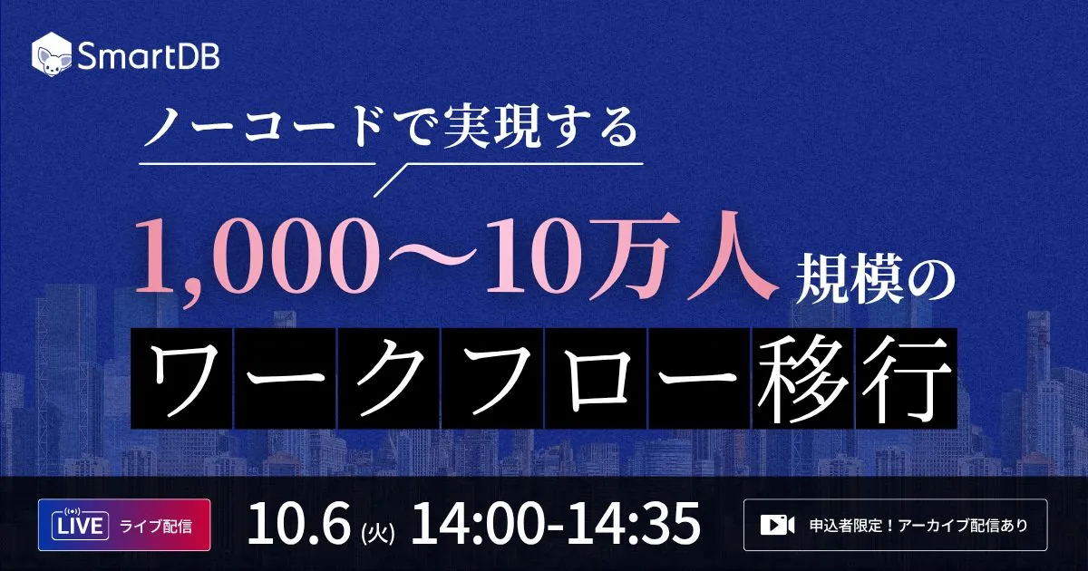10/6（火）開催｜ 「ノーコードで実現する」 1,000～10万人規模のワークフロー移行