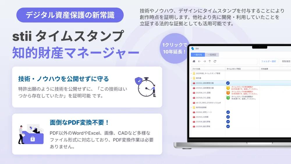 stiiタイムスタンプ知的財産マネージャー1