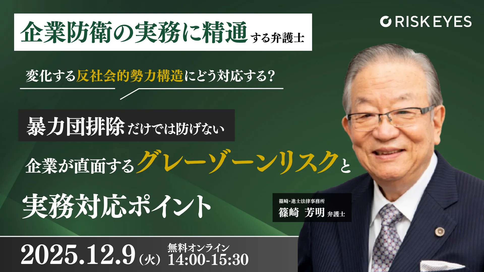 暴力団排除だけでは防げない 企業が直面するグレーゾーンリスクと実務対応ポイント