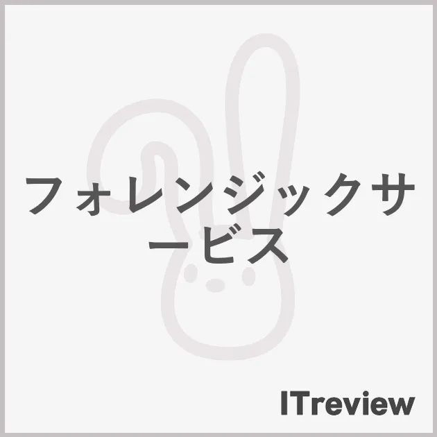 フォレンジックサービス