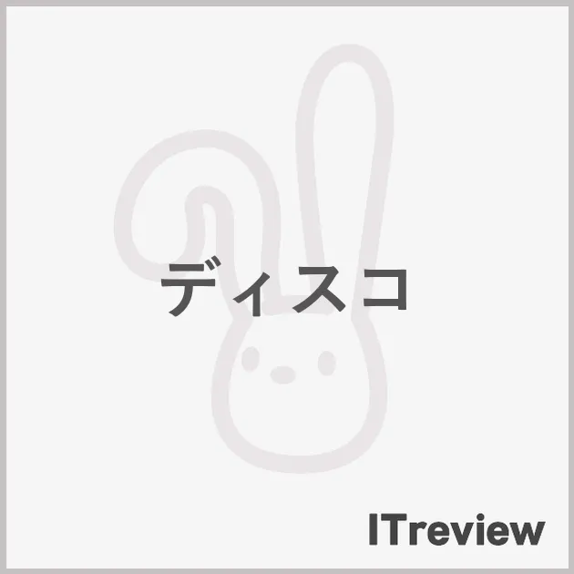 ディスコ