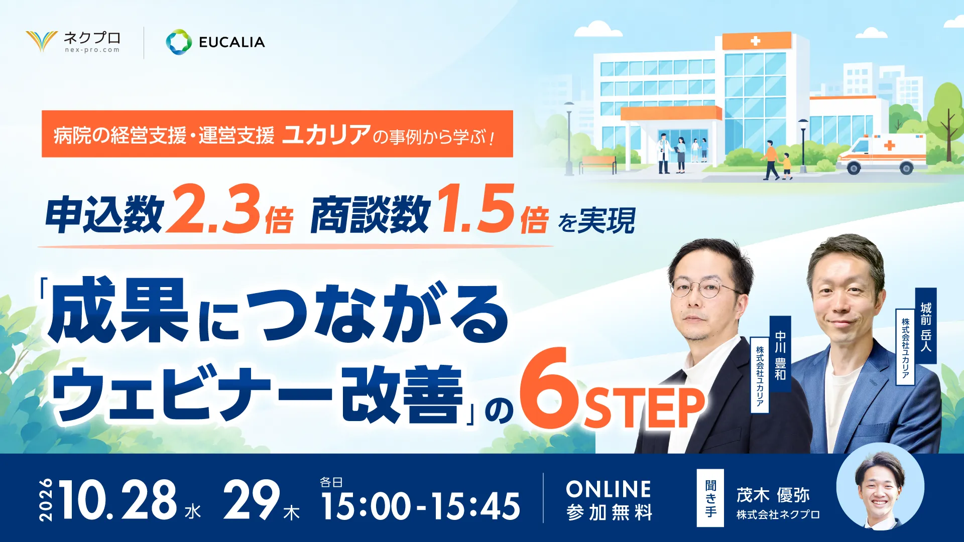 病院の経営支援企業の事例から学ぶ！「成果につながるウェビナー改善」の6STEP