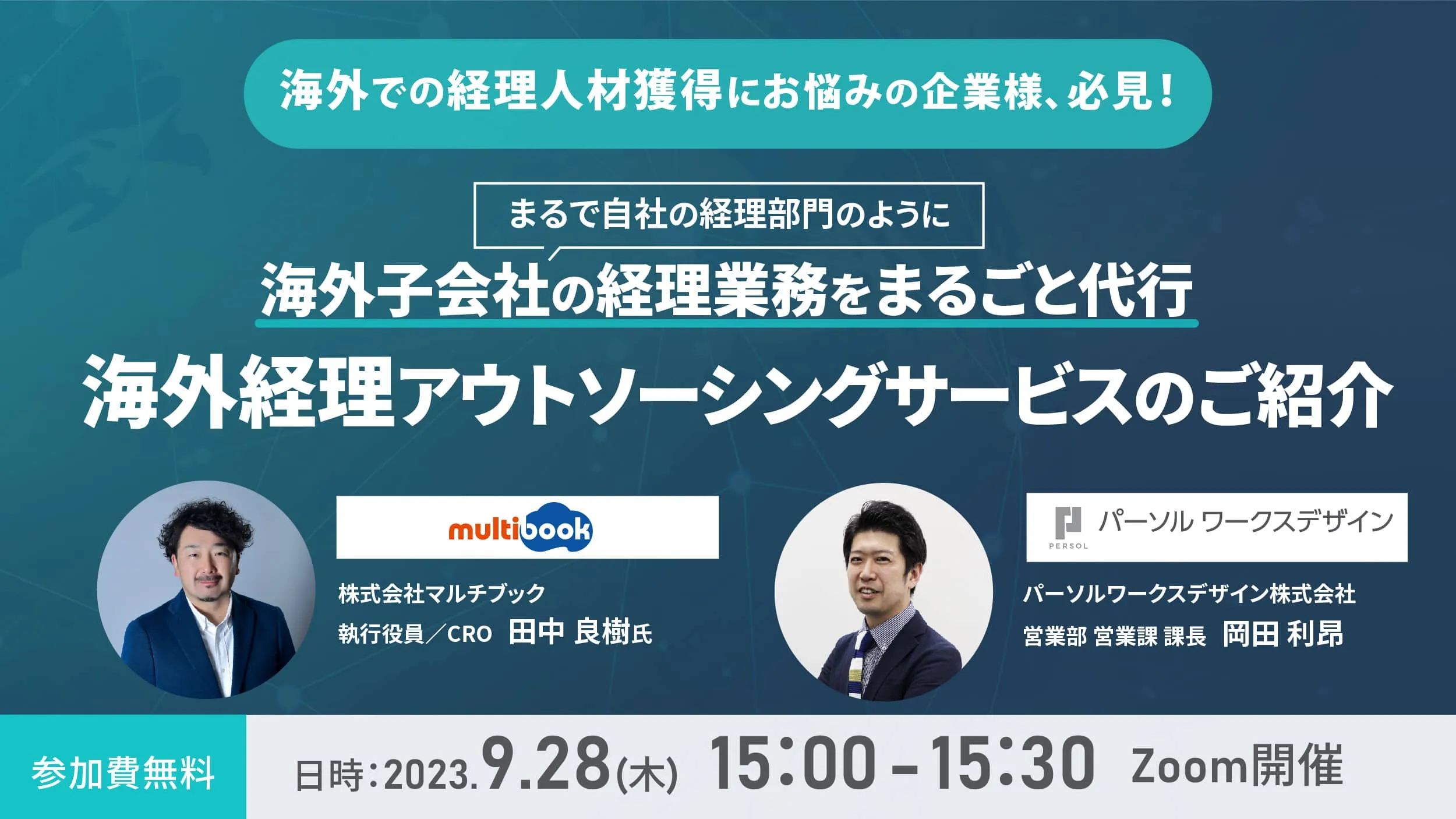 まるで自社の経理部門！海外子会社の経理業務をまるごと代行～海外経理アウトソーシングサービスのご紹介～