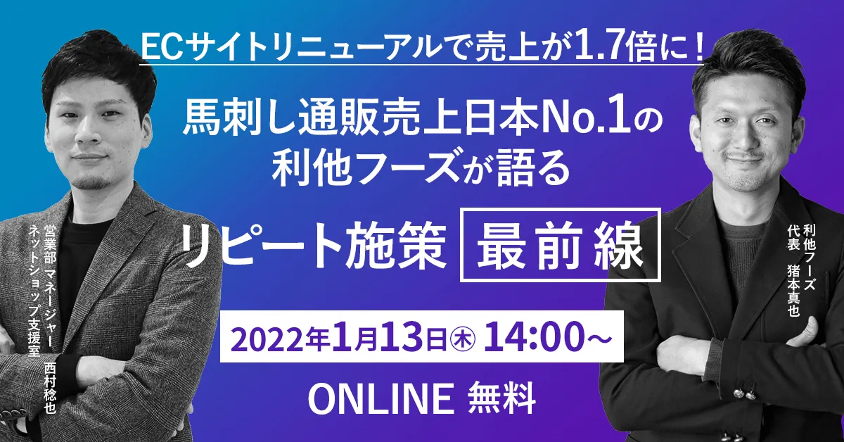 ECサイトリニューアルで売上が1.7倍に！馬刺し売上日本No.1の利他フーズが語るリピート施策最前線