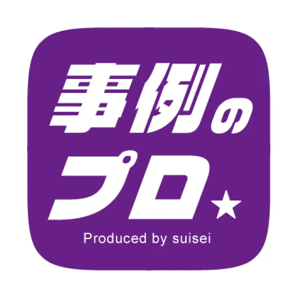 事例のプロ