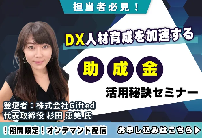 【担当者必見】DX人材育成を加速する「助成金」活用秘訣セミナー