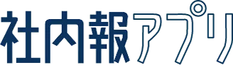 社内報アプリ