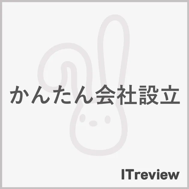 かんたん会社設立