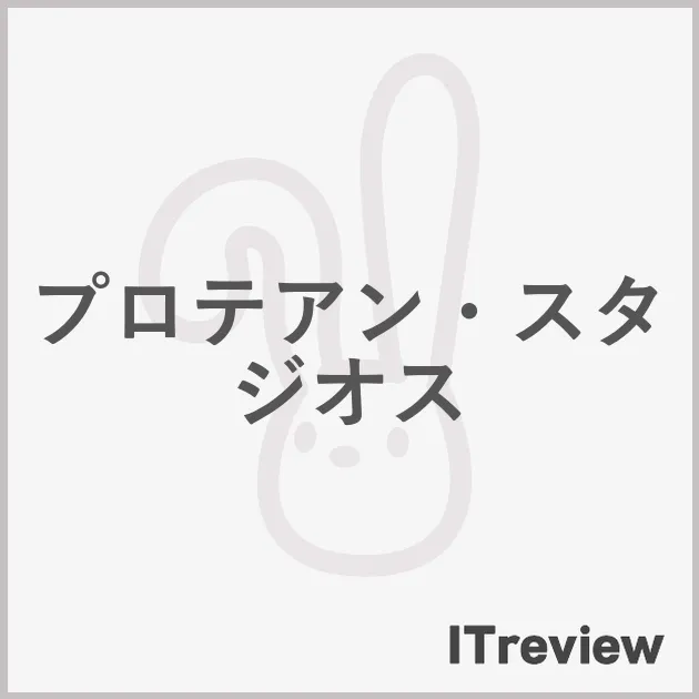 プロテアン・スタジオス