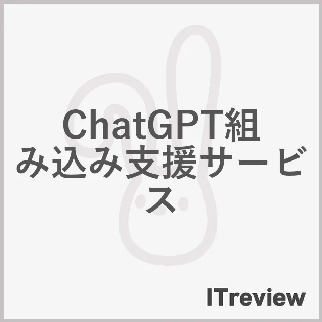 ChatGPT組み込み支援サービス