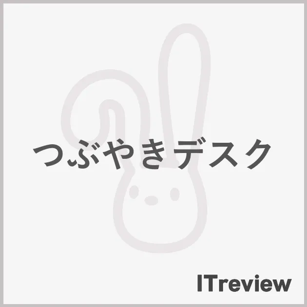 つぶやきデスク