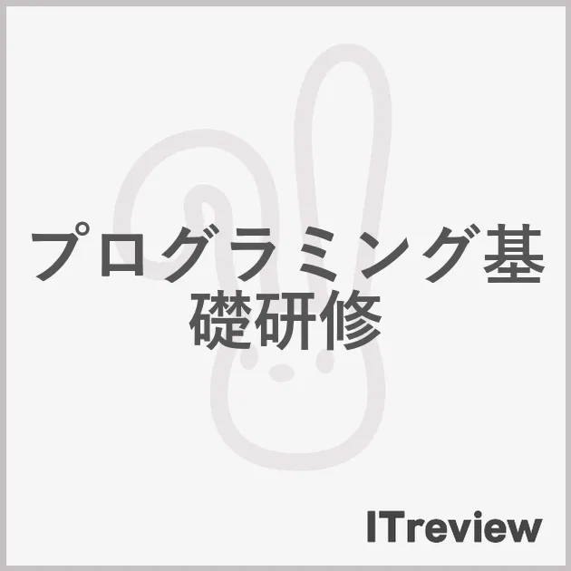 プログラミング基礎研修