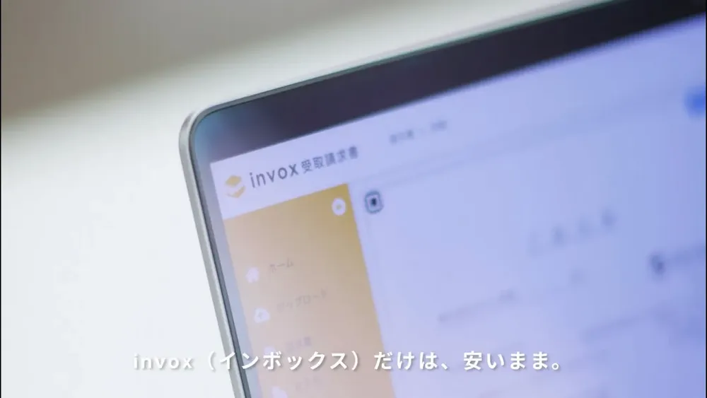 invox（インボックス）だけは、安いまま
