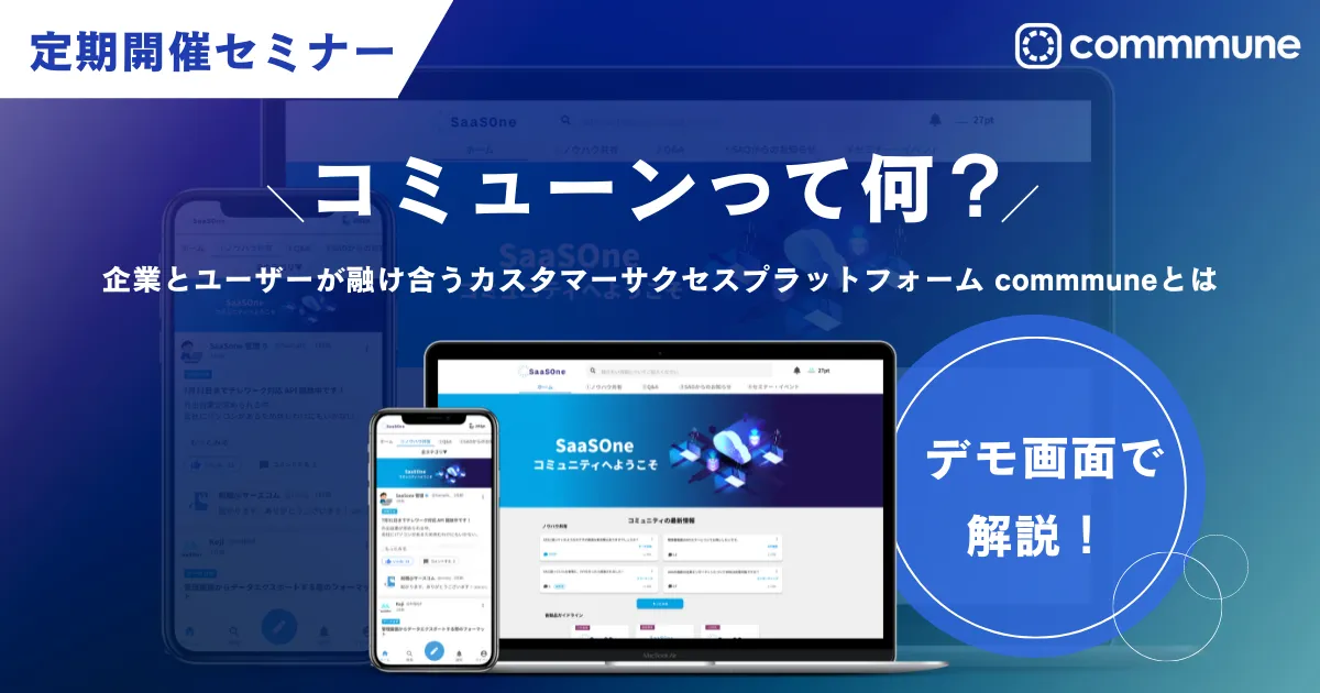 コミューンって何 ? 企業とユーザーが融け合うカスタマーサクセスプラットフォームcommmuneとは