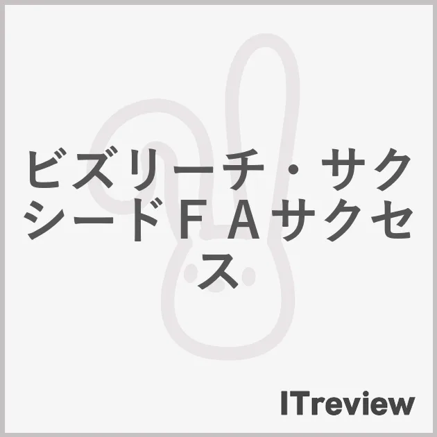 ビズリーチ・サクシードＦＡサクセス