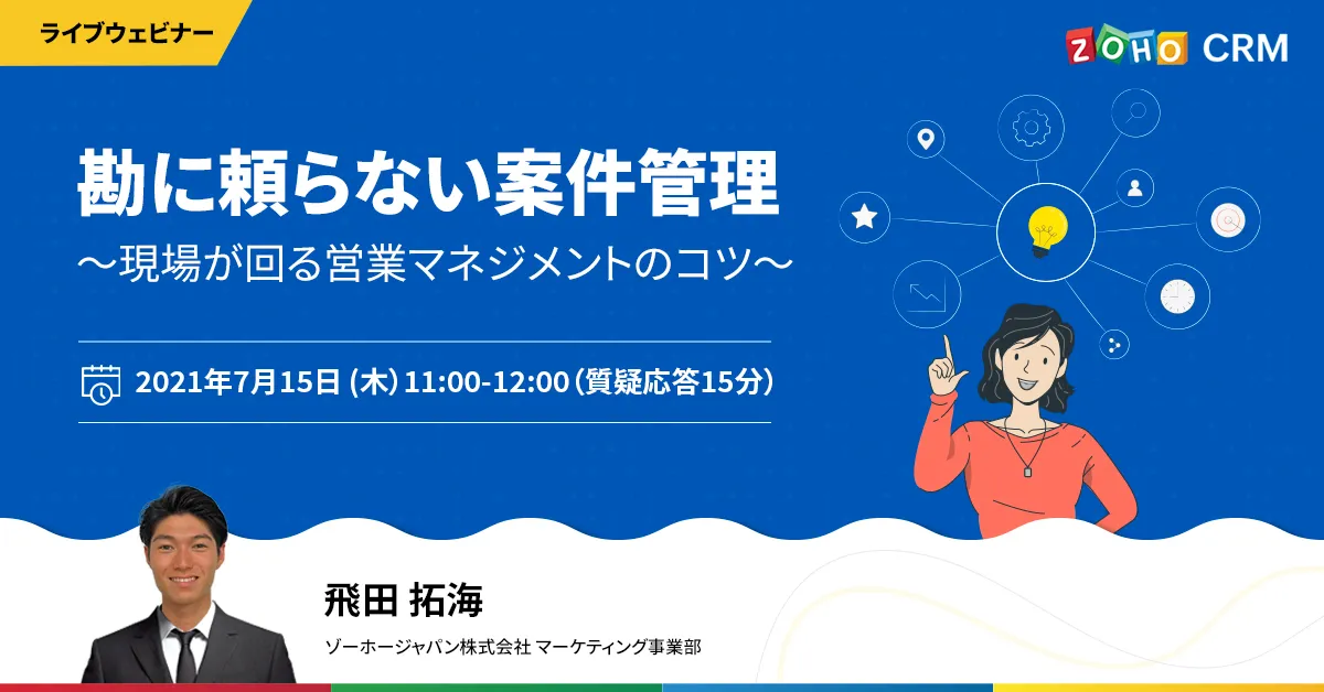 【7/15 開催】勘に頼らない案件管理〜現場が回る営業マネジメントのコツ〜