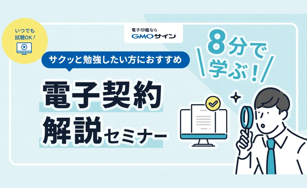 8分で学ぶ！ 電子契約解説セミナー