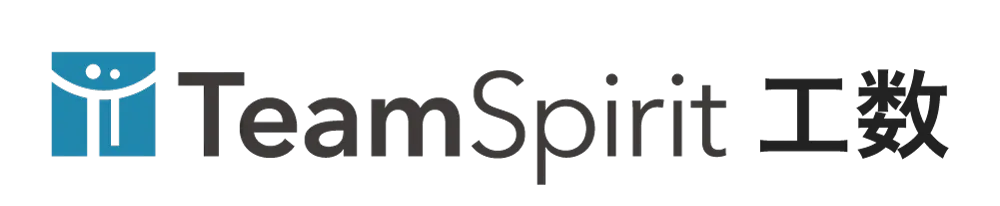 TeamSpirit 工数