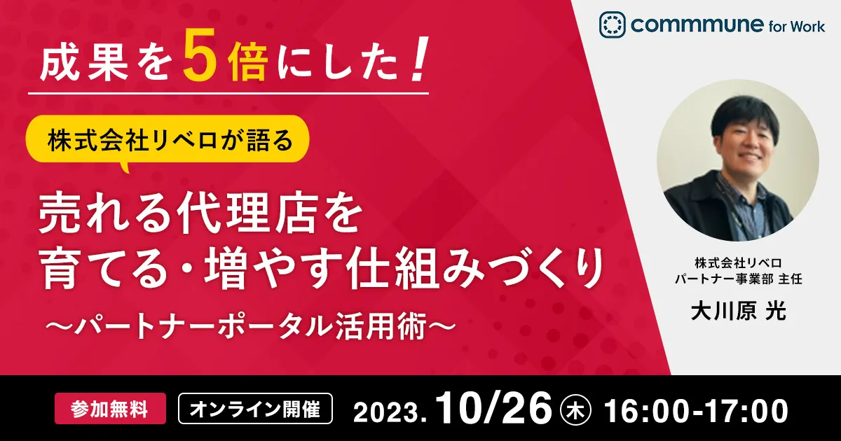 成果を5倍にした！株式会社リベロが語る 売れる代理店を育てる・増やす仕組みづくり〜パートナーポータル