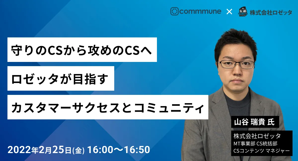 守りのCSから攻めのCSへ　ロゼッタが目指すカスタマーサクセスとコミュニティ