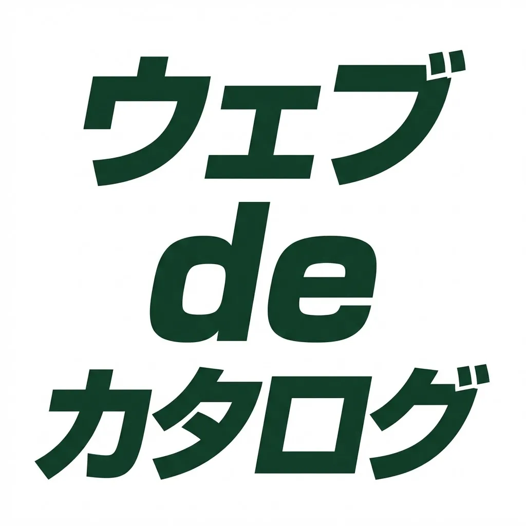 ウェブdeカタログ