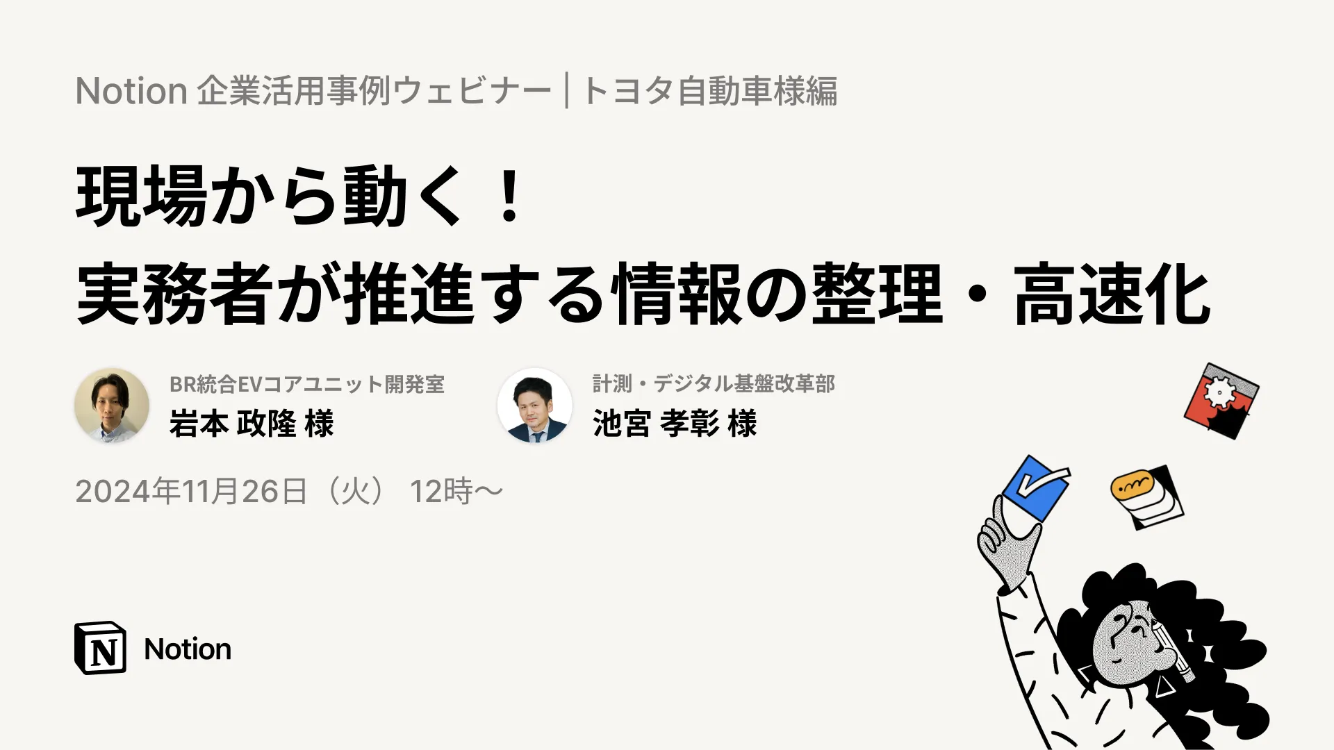 Notion企業活用事例ウェビナー｜トヨタ自動車様編