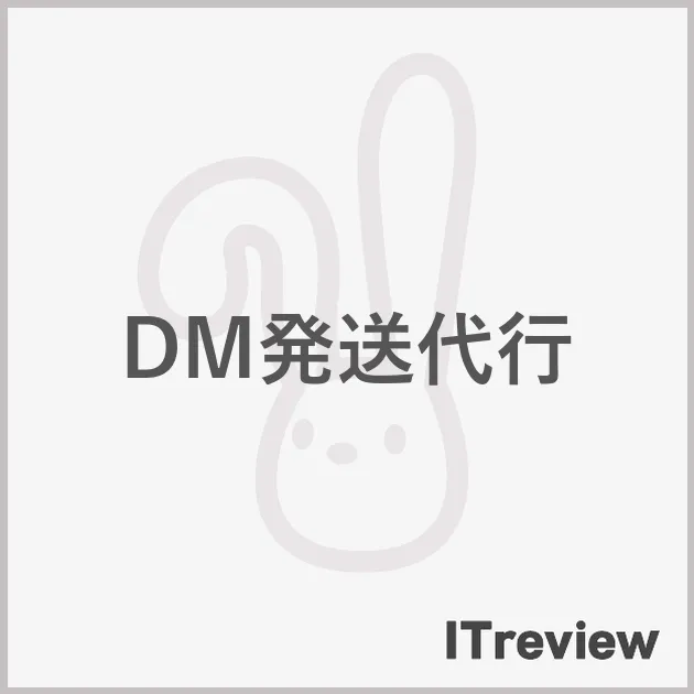 DM発送代行