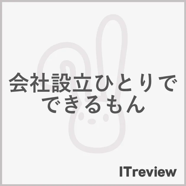 会社設立ひとりでできるもん