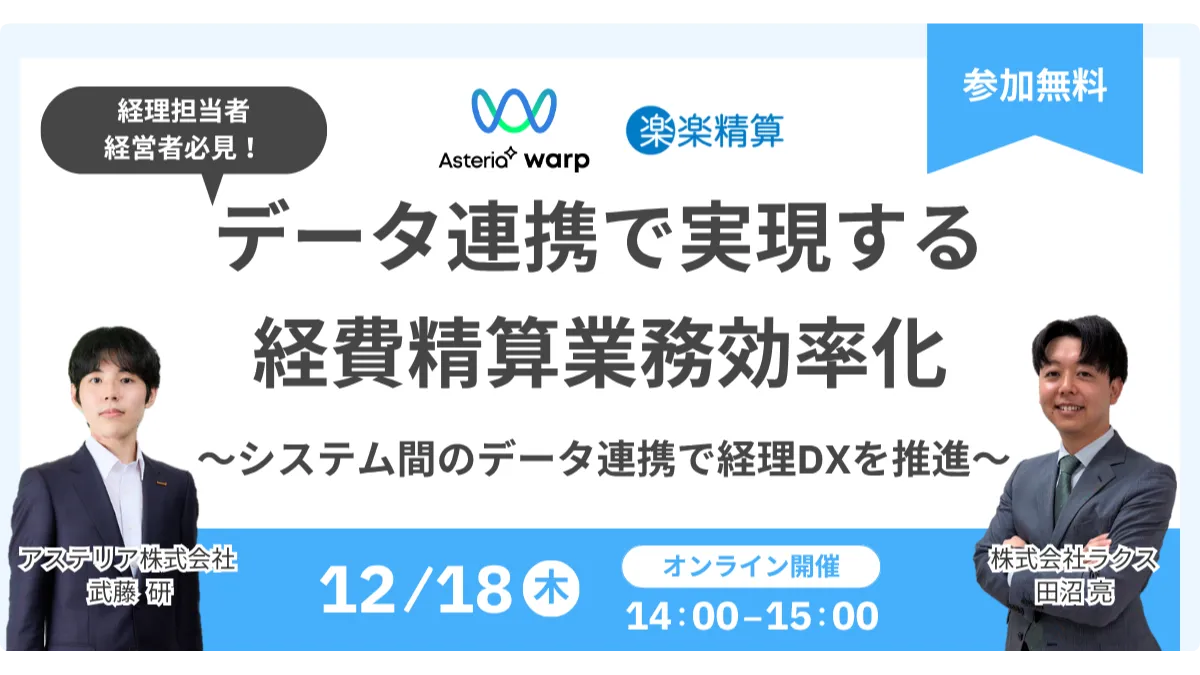 データ連携で実現する経費精算業務効率化 ―システム間のデータ連携で経理DXを推進―