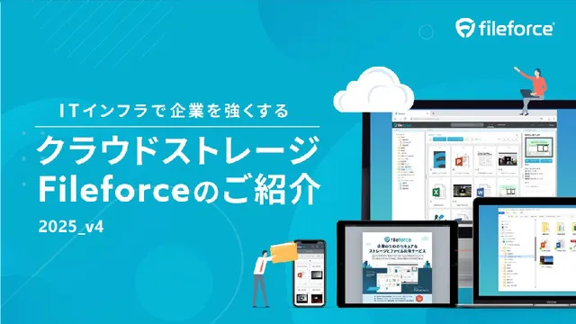 国産クラウドストレージFileforceのサービス紹介