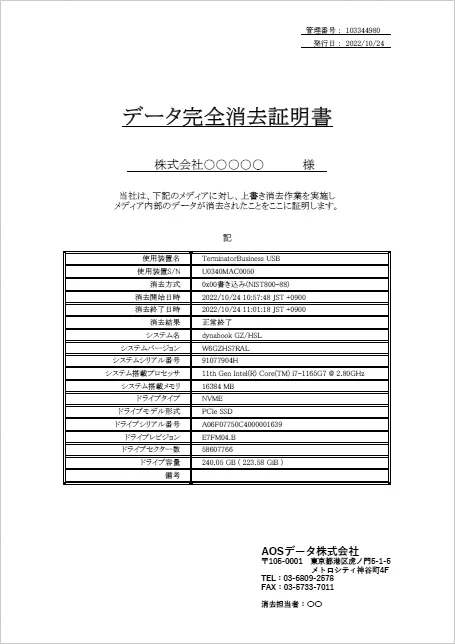 消去証明書の発行可能