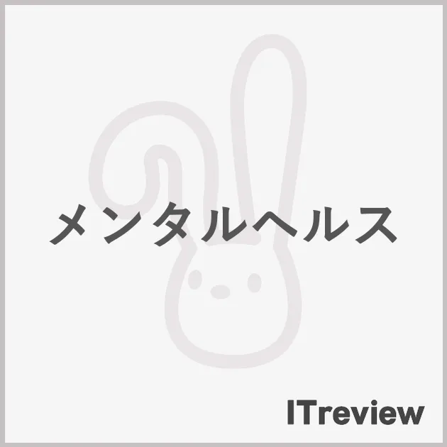 メンタルヘルス