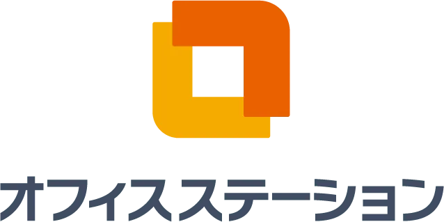 オフィスステーション