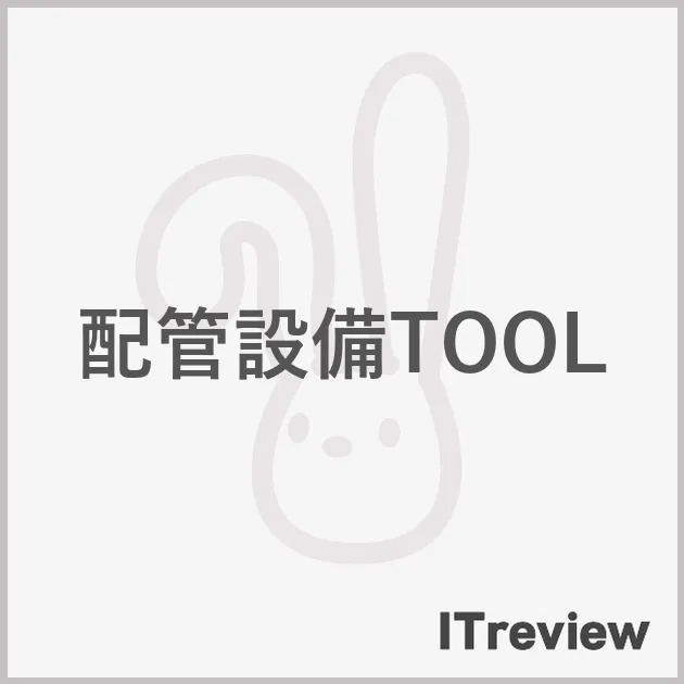 配管設備TOOL