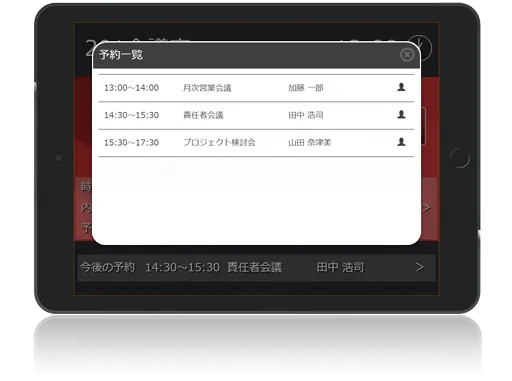 機能1．直感的操作で予約状況を簡単チェック