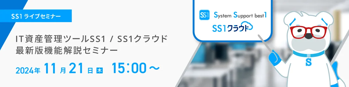 【Web開催】IT資産管理ツールSS1/SS1クラウド 最新版機能解説セミナー