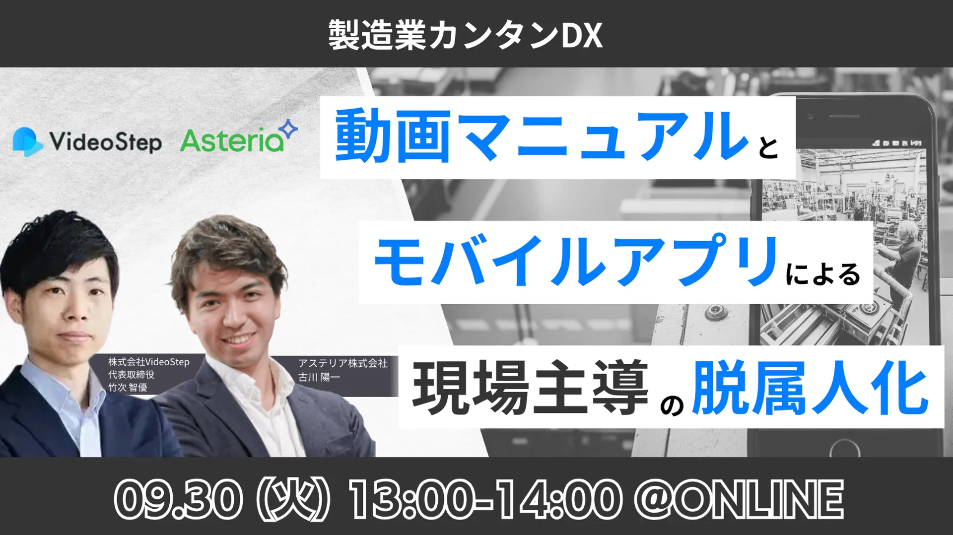 動画マニュアル×モバイルアプリで実現する、現場主導の脱属人化！