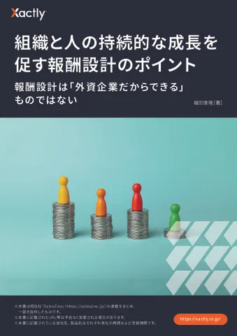 組織と人の持続的な成長を 促す報酬設計のポイント