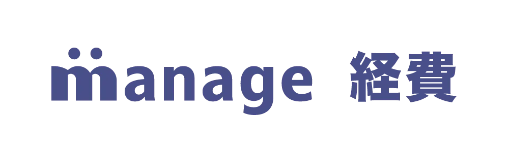 manage 経費
