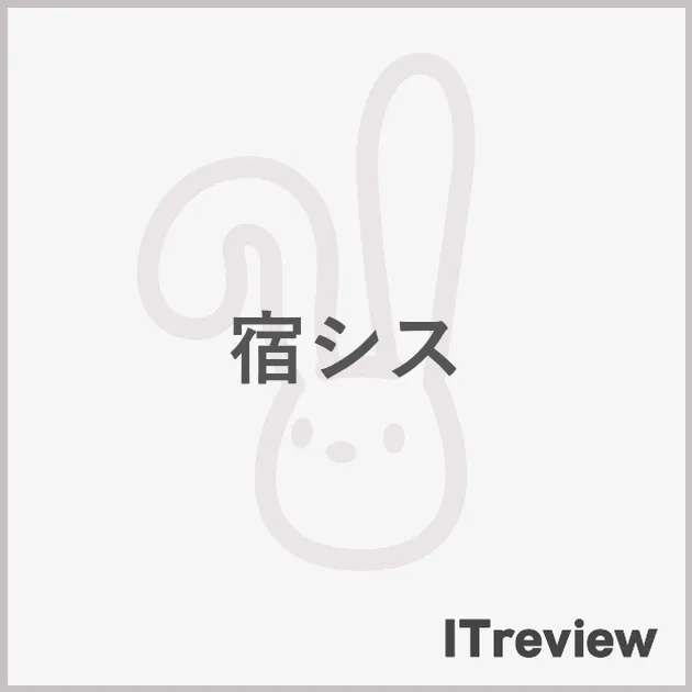 宿シス