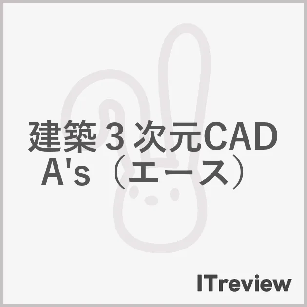 建築３次元CAD A's（エース）