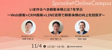いま作るべき顧客体験とは？を学ぶ～Web接客×CRM施策×LINE活用で顧客体験の向上を目指す～