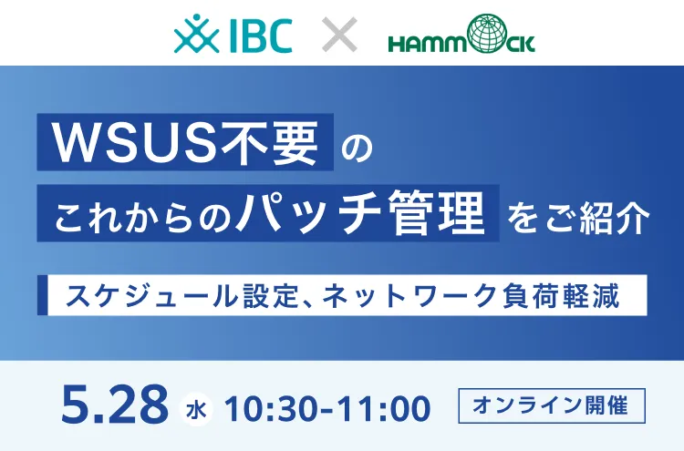 ＜IBC社共催＞WSUS不要のこれからのパッチ管理をご紹介