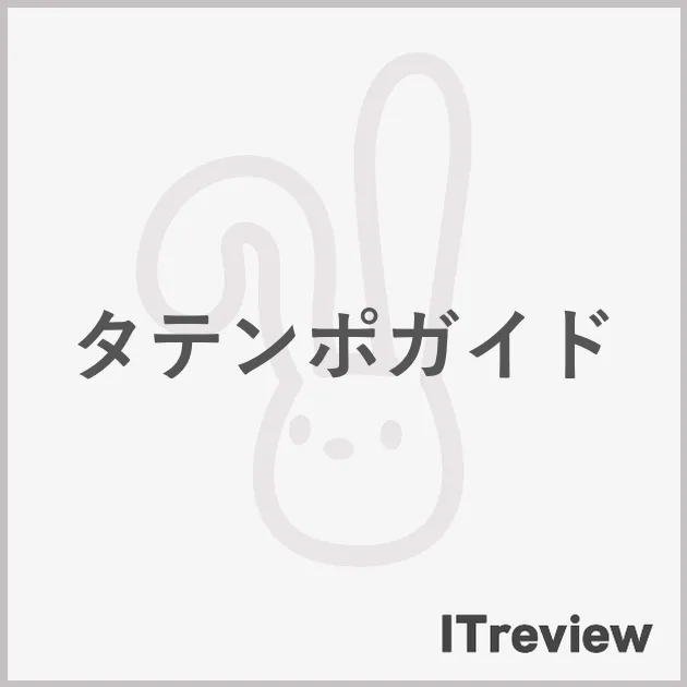タテンポガイド