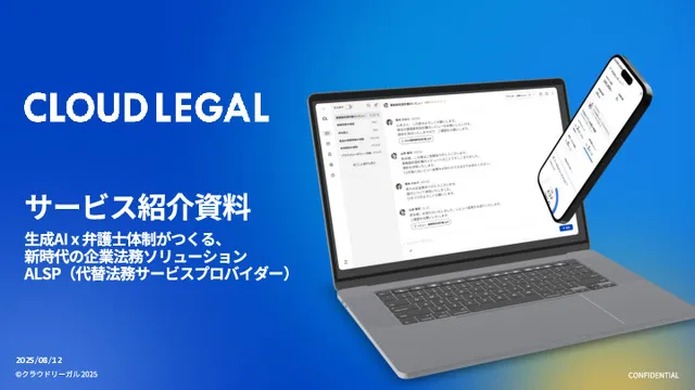 国内初のALSP「クラウドリーガル」資料_20250812