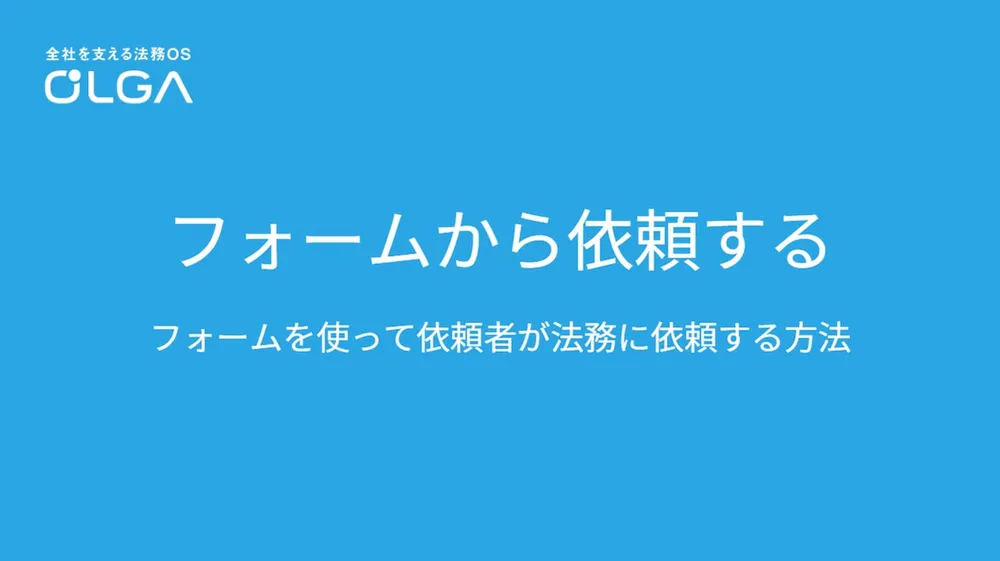 フォームから依頼する
