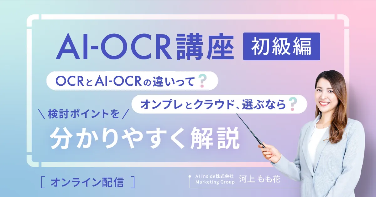 ITの初心者でも分かるAI-OCR講座 ＜初級編＞