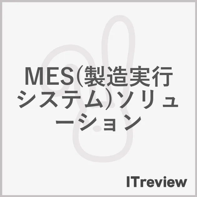 MES(製造実行システム)ソリューション