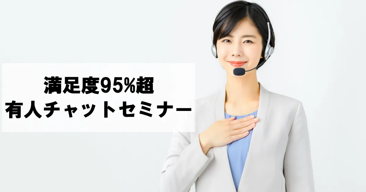 有人チャット運用セミナー～新型コロナで3倍に増えた問い合わせに満足度95％で回答